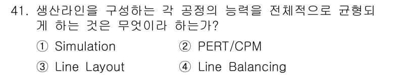 품질경영산업기사 2019년 41번 - 정답은 4번 "Line Balancing"입니다. 생산라인의 전반적인 효... 에 관한 핵심 기출문제