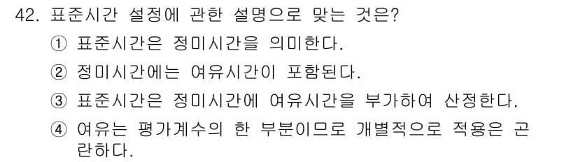 품질경영산업기사 2019년 42번 - 표시시간은 정미시간에 여유시간을 더하여 산정되며, 여유시간은 작업의 불확... 에 관한 핵심 기출문제