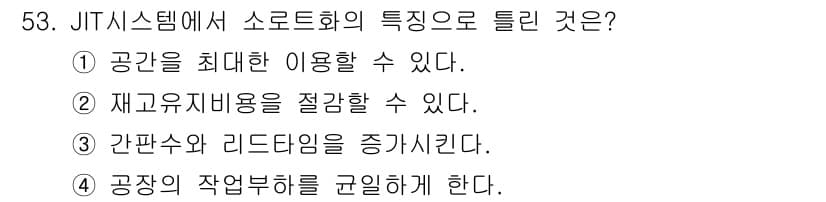 품질경영산업기사 2019년 53번 - JIT 시스템은 간판수와 리드타임을 줄이는 것을 목표로 하며, 이를 통해... 에 관한 핵심 기출문제
