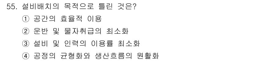 품질경영산업기사 2019년 55번 - 설비배치의 목적은 주로 공간의 효율적 이용, 운반 및 물자취급의 최소화,... 에 관한 핵심 기출문제