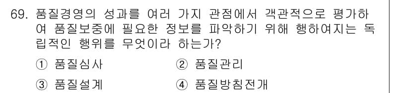 품질경영산업기사 2019년 69번 - . 품질심사

핵심 해설: 품질심사는 품질경영의 성과를 시스템적으로 평가... 에 관한 핵심 기출문제