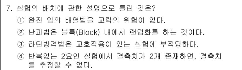 품질경영산업기사 2019년 7번 - 반복적인 요인은 실험에서 결측치가 존재할 경우, 결측치를 추정할 수 없으... 에 관한 핵심 기출문제