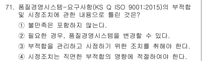 품질경영산업기사 2019년 71번 - . 품질경영시스템은 요구사항에 따라 모든 불만족을 해결해야 하므로 포함되... 에 관한 핵심 기출문제