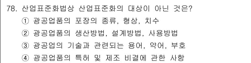 품질경영산업기사 2019년 78번 - 산업표준화법상 산업표준의 대상은 제품의 기술, 용어, 부품 등을 포함하지... 에 관한 핵심 기출문제