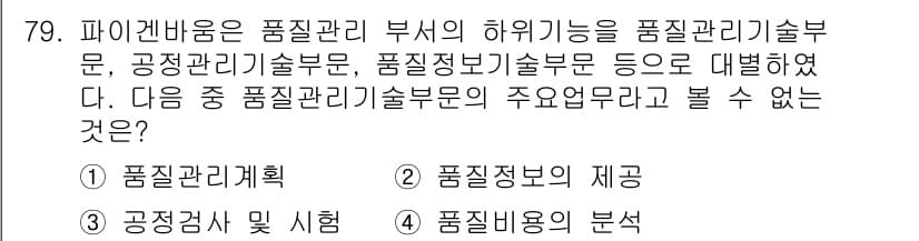 품질경영산업기사 2019년 79번 - . 품질검사 및 시험

해설: 품질경리기술부문은 주로 품질 개선과 관리를... 에 관한 핵심 기출문제