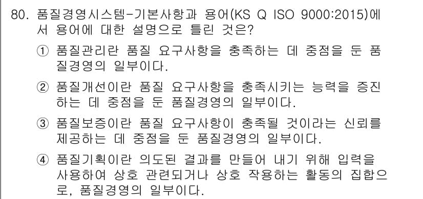 품질경영산업기사 2019년 80번 - 정답과 핵심 포인트를 검수 중인 기출문제
