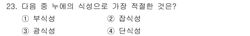 식물보호산업기사 2019년 23번 - 정답과 핵심 포인트를 검수 중인 기출문제