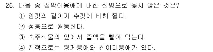 식물보호산업기사 2019년 26번 - . 

정답이 아닌 이유는 "암컷의 길이가 수컷에 비해 짧다"는 설명이 ... 에 관한 핵심 기출문제