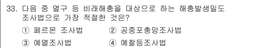 식물보호산업기사 2019년 33번 - 정답과 핵심 포인트를 검수 중인 기출문제