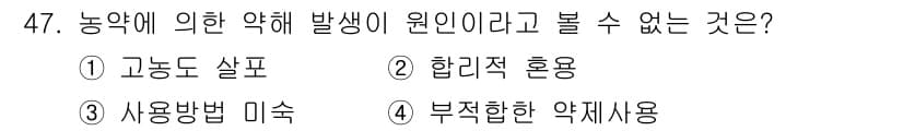식물보호산업기사 2019년 47번 - 합리적 혼용은 다양한 약제를 동시에 사용하여 시너지 효과를 내는 방법으로... 에 관한 핵심 기출문제