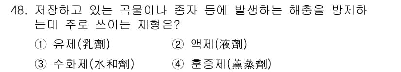 식물보호산업기사 2019년 48번 - 정답과 핵심 포인트를 검수 중인 기출문제