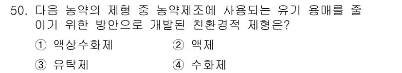 식물보호산업기사 2019년 50번 - 정답과 핵심 포인트를 검수 중인 기출문제