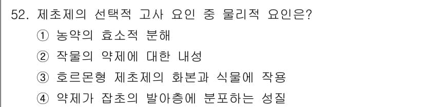 식물보호산업기사 2019년 52번 - 정답과 핵심 포인트를 검수 중인 기출문제