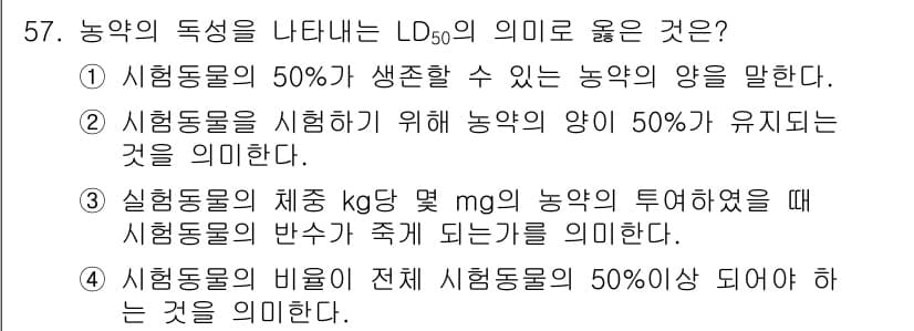 식물보호산업기사 2019년 57번 - LD50은 특정 물질의 독성을 나타내는 지표로, 50%의 생존율을 기준으... 에 관한 핵심 기출문제
