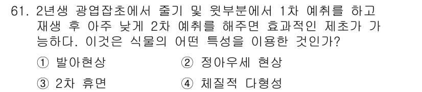 식물보호산업기사 2019년 61번 - . 정답인 이유는 2년생 광엽잡초가 줄기 및 잎 부분에서 1차 예취 후 ... 에 관한 핵심 기출문제