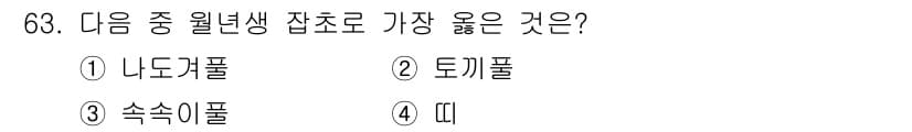 식물보호산업기사 2019년 63번 - 정답과 핵심 포인트를 검수 중인 기출문제