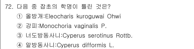 식물보호산업기사 2019년 72번 - 정답과 핵심 포인트를 검수 중인 기출문제