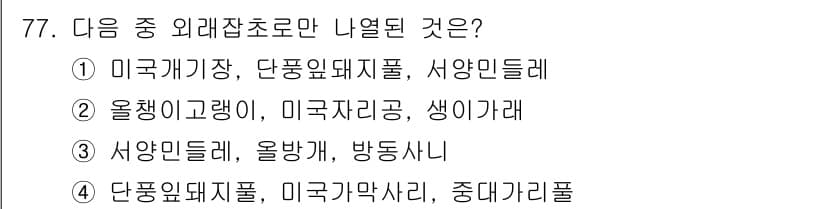 식물보호산업기사 2019년 77번 - 정답과 핵심 포인트를 검수 중인 기출문제