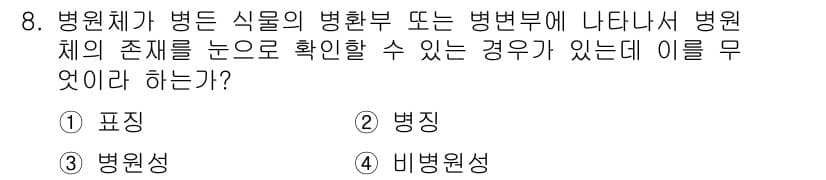 식물보호산업기사 2019년 8번 - 정답과 핵심 포인트를 검수 중인 기출문제