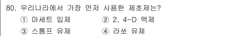 식물보호산업기사 2019년 80번 - 정답은 2번, 2, 4-D 액제입니다. 2, 4-D는 넓은 잎 잡초를 제... 에 관한 핵심 기출문제