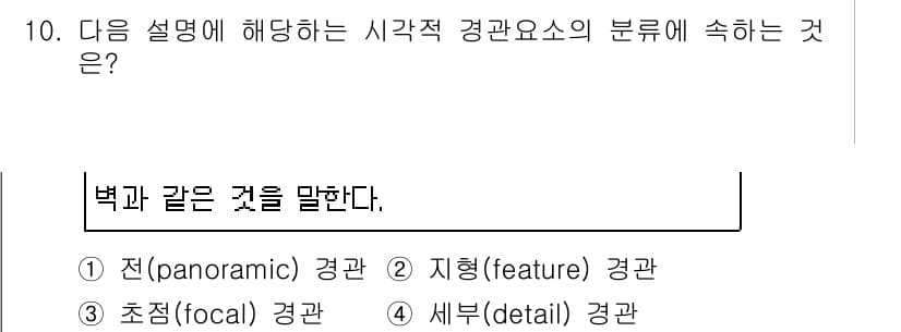 조경산업기사 2019년 10번 - 정답과 핵심 포인트를 검수 중인 기출문제