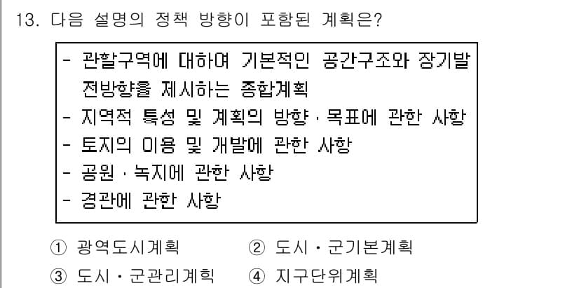 조경산업기사 2019년 13번 - 도시-공간계획은 특정 지역의 개발과 정비를 위한 종합적인 접근을 포함하며... 에 관한 핵심 기출문제