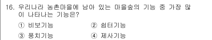조경산업기사 2019년 16번 - . 비보시능

비보시능은 마을숲이 주는 정서적 안정과 스트레스 완화 효과... 에 관한 핵심 기출문제