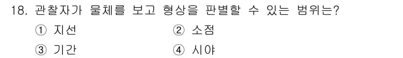 조경산업기사 2019년 18번 - 정답은 4번 시야입니다. 관찰자가 물체를 보고 형상을 판별할 때, 관찰자... 에 관한 핵심 기출문제