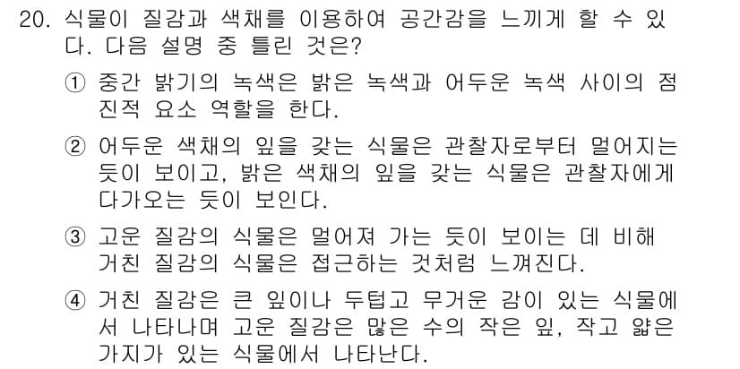 조경산업기사 2019년 20번 - 정답과 핵심 포인트를 검수 중인 기출문제