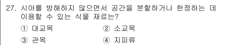조경산업기사 2019년 27번 - 정답과 핵심 포인트를 검수 중인 기출문제