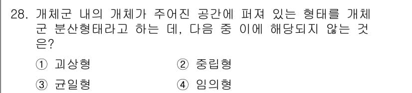 조경산업기사 2019년 28번 - 정답은 2번 중진형이다. 개체군 내에서의 개체 분포는 고상형, 구면형, ... 에 관한 핵심 기출문제
