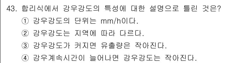 조경산업기사 2019년 43번 - 강우강도의 해석은 지역에 따라 달라지며, 특정 지역의 기후 특성에 따라 ... 에 관한 핵심 기출문제