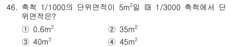조경산업기사 2019년 47번 - 주어진 조건에 따르면 1/1000의 단위면적이 5m²일 때, 1/3000... 에 관한 핵심 기출문제