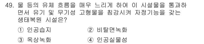 조경산업기사 2019년 50번 - 정답과 핵심 포인트를 검수 중인 기출문제