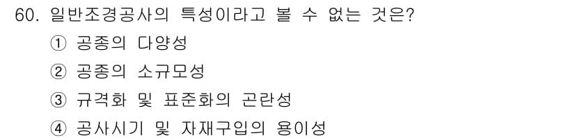 조경산업기사 2019년 61번 - 정답과 핵심 포인트를 검수 중인 기출문제