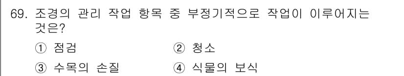 조경산업기사 2019년 70번 - 정답과 핵심 포인트를 검수 중인 기출문제
