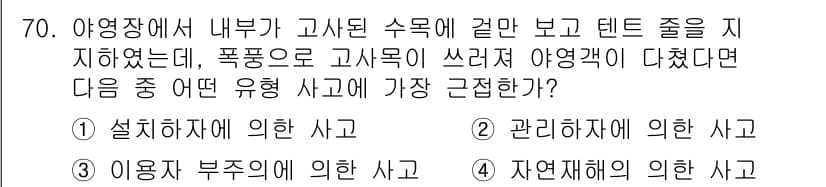 조경산업기사 2019년 71번 - 대풍으로 인해 고사목이 떨어졌다면 자연적인 요인으로 발생한 사고로 볼 수... 에 관한 핵심 기출문제