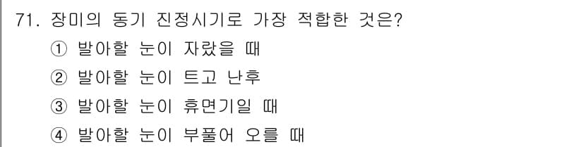 조경산업기사 2019년 72번 - 정답 4번이 맞습니다. 장미의 동기 진정 시기는 주로 꽃이 피고 난 후 ... 에 관한 핵심 기출문제