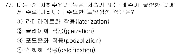 조경산업기사 2019년 78번 - 정답과 핵심 포인트를 검수 중인 기출문제