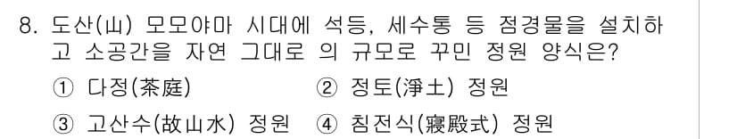 조경산업기사 2019년 8번 - 정답과 핵심 포인트를 검수 중인 기출문제