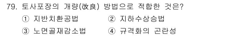조경산업기사 2019년 80번 - 정답은 2번 '지하수상승법'입니다. 토지표장의 개량 방법 중 하나로, 토... 에 관한 핵심 기출문제