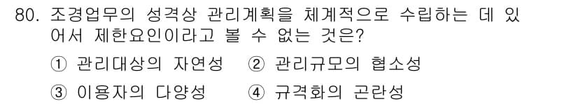 조경산업기사 2019년 81번 - 먼저 문제의 핵심 조건과 판단 기준을 차례대로 정리해야 합니다. 제시된 ... 에 관한 핵심 기출문제
