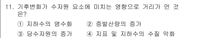 온실가스관리기사 2019년 11번 - 기후변화가 수자원 요소에 미치는 영향을 분석할 때, 지구 온난화로 인해 ... 에 관한 핵심 기출문제