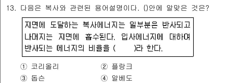 온실가스관리기사 2019년 13번 - 정답과 핵심 포인트를 검수 중인 기출문제