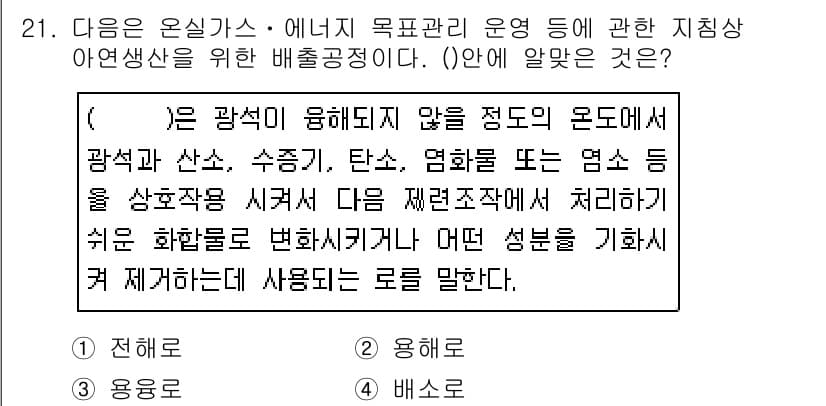 온실가스관리기사 2019년 21번 - 정답과 핵심 포인트를 검수 중인 기출문제