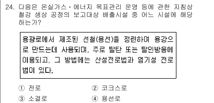 온실가스관리기사 2019년 24번 - 정답과 핵심 포인트를 검수 중인 기출문제