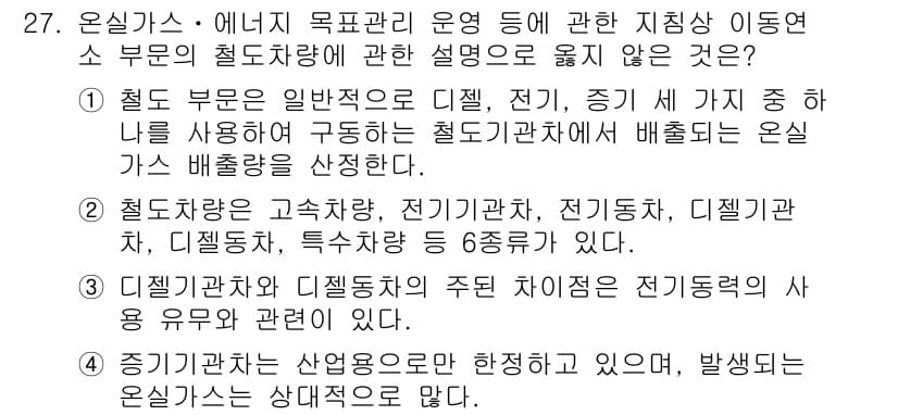 온실가스관리기사 2019년 27번 - 정답과 핵심 포인트를 검수 중인 기출문제