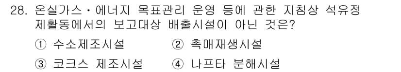 온실가스관리기사 2019년 28번 - 4. 나프타 분해시설은 온실가스와 에너지 관리와 직접적인 관계가 없는 설... 에 관한 핵심 기출문제