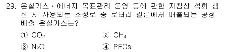 온실가스관리기사 2019년 29번 - 정답과 핵심 포인트를 검수 중인 기출문제