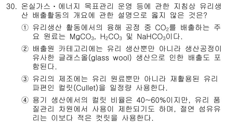 온실가스관리기사 2019년 30번 - 정답과 핵심 포인트를 검수 중인 기출문제